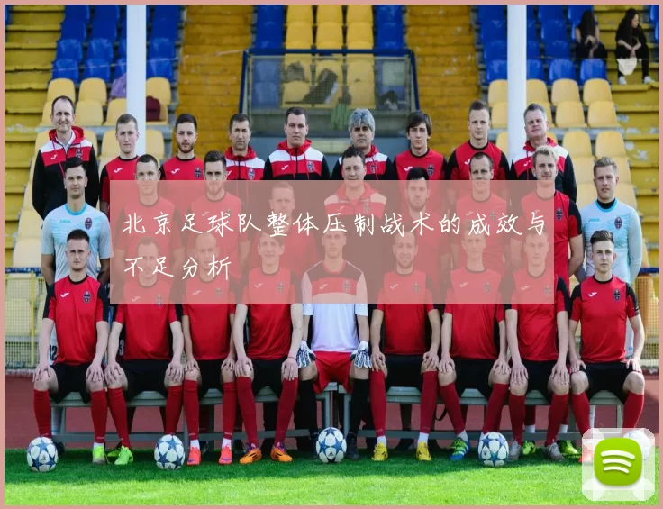 北京足球队整体压制战术的成效与不足分析