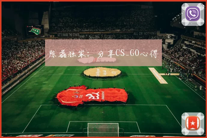 陈磊独家：分享CS_GO心得