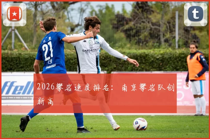 2026攀岩速度排名：南京攀岩队创新高