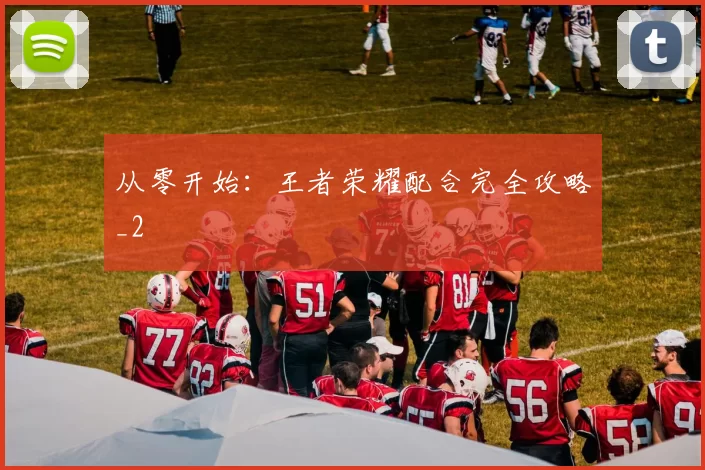 从零开始：王者荣耀配合完全攻略_2