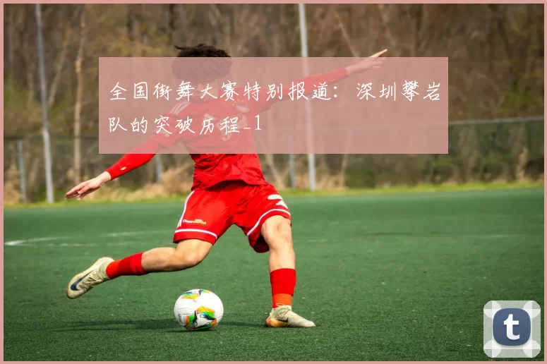 全国街舞大赛特别报道：深圳攀岩队的突破历程_1