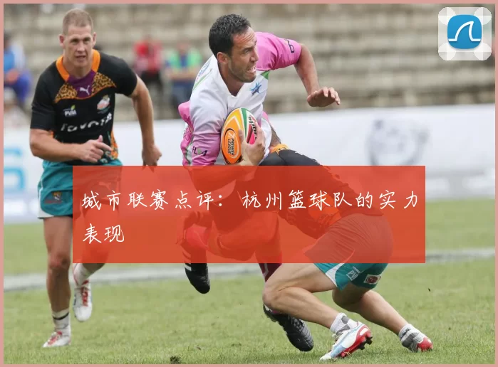 城市联赛点评：杭州篮球队的实力表现