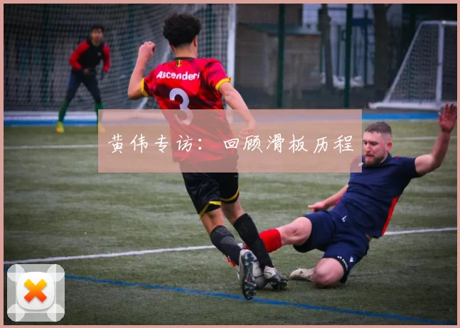 黄伟专访：回顾滑板历程