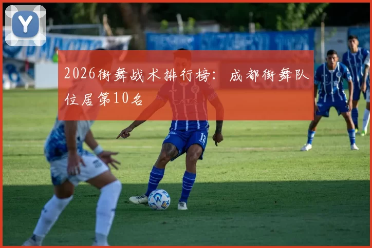 2026街舞战术排行榜：成都街舞队位居第10名