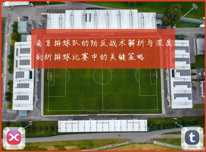 南京排球队的防反战术解析与深度剖析排球比赛中的关键策略