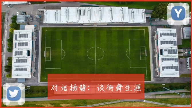 对话杨静：谈街舞生涯